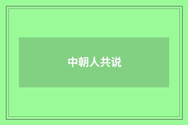 中朝人共说