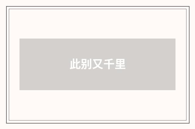 此别又千里