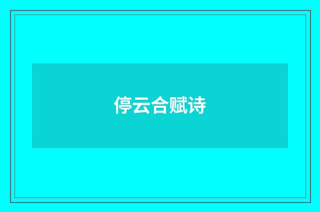 停云合赋诗