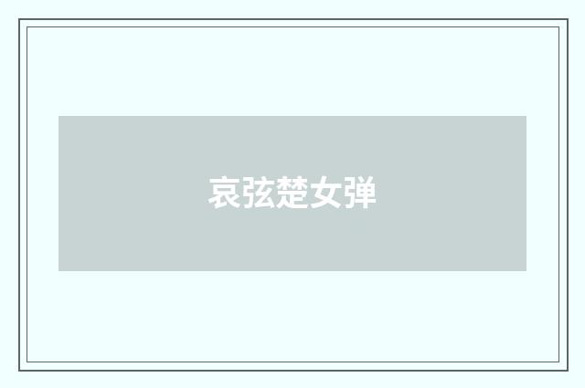 哀弦楚女弹