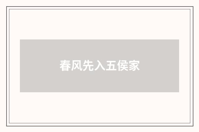春风先入五侯家