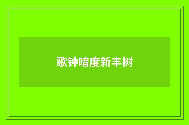 歌钟暗度新丰树