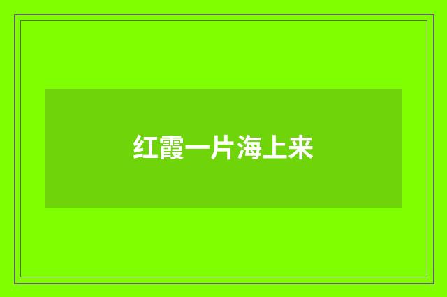 红霞一片海上来