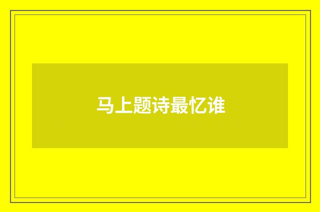 马上题诗最忆谁