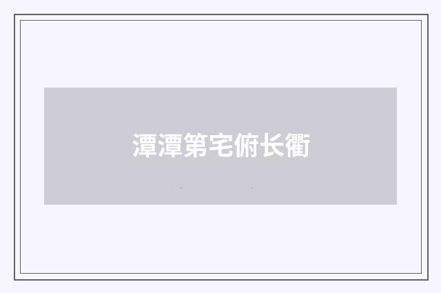 潭潭第宅俯长衢