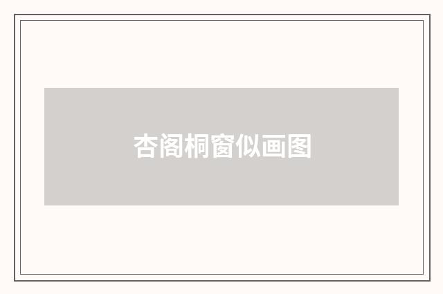 杏阁桐窗似画图