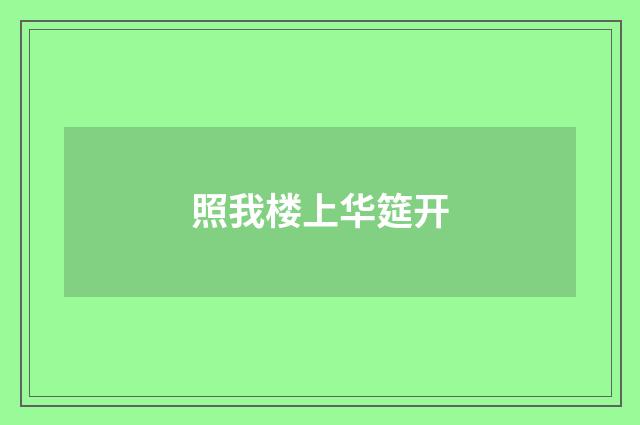 照我楼上华筵开