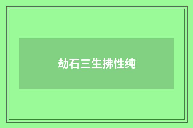 劫石三生拂性纯