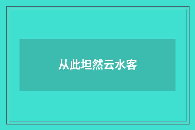 从此坦然云水客