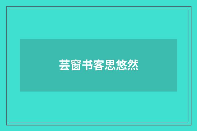 芸窗书客思悠然