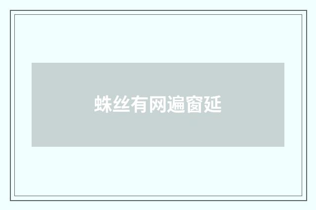 蛛丝有网遍窗延