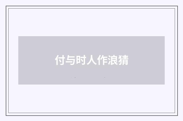 付与时人作浪猜