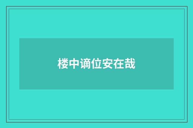 楼中谪位安在哉