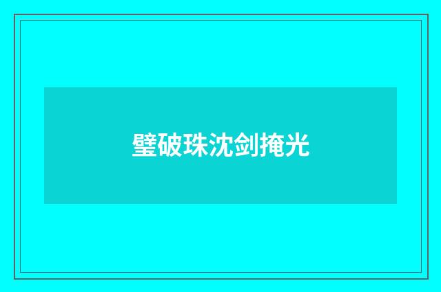 璧破珠沈剑掩光