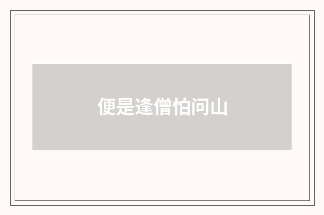 便是逢僧怕问山