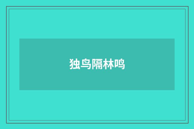 独鸟隔林鸣