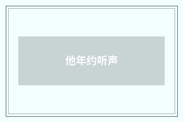 他年约听声