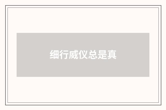 细行威仪总是真