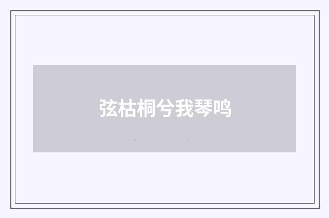弦枯桐兮我琴鸣