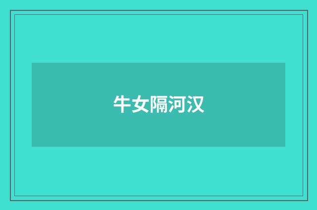 牛女隔河汉