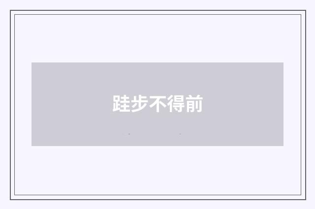 跬步不得前
