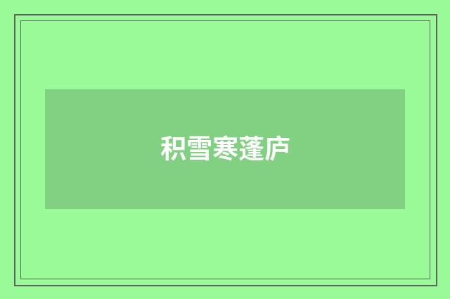 积雪寒蓬庐