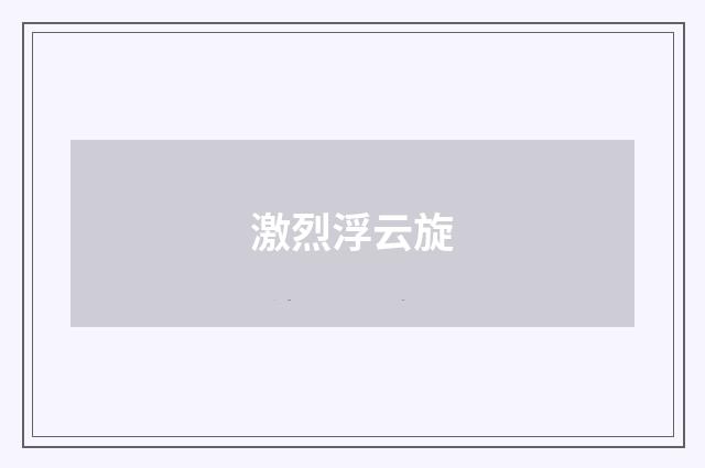 激烈浮云旋