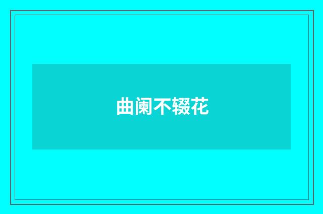 曲阑不辍花
