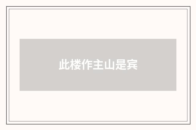 此楼作主山是宾