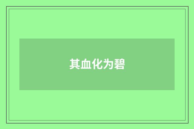 其血化为碧