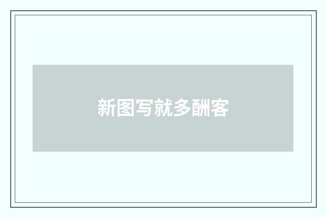 新图写就多酬客