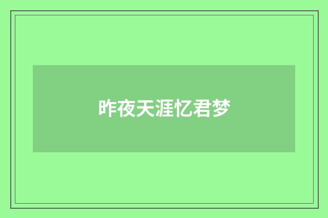 昨夜天涯忆君梦