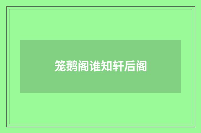 笼鹅阁谁知轩后阁