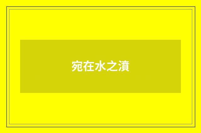 宛在水之濆