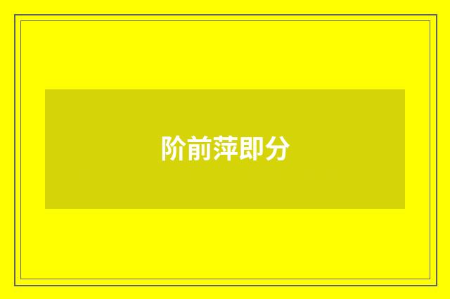 阶前萍即分