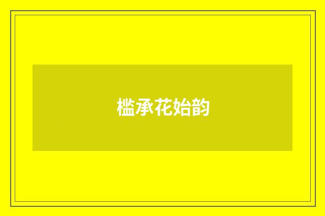 槛承花始韵