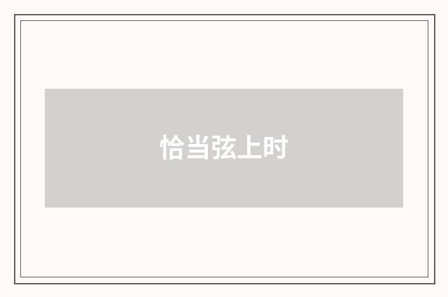 恰当弦上时