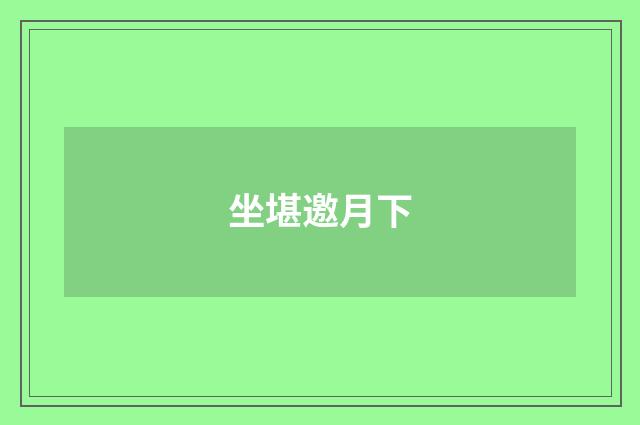 坐堪邀月下