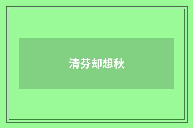 清芬却想秋