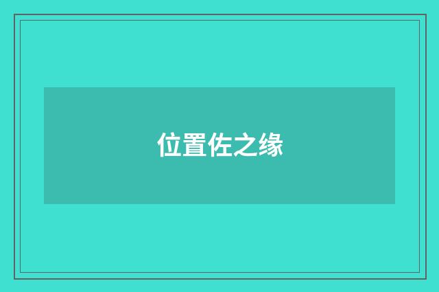 位置佐之缘