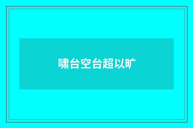 啸台空台超以旷