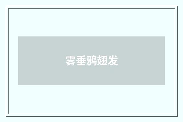 雾垂鸦翅发