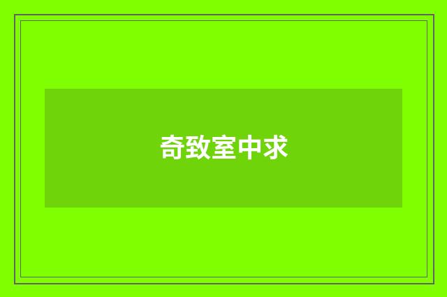 奇致室中求