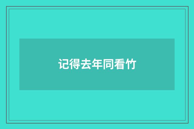 记得去年同看竹