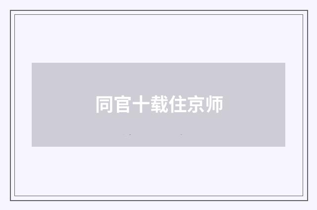同官十载住京师
