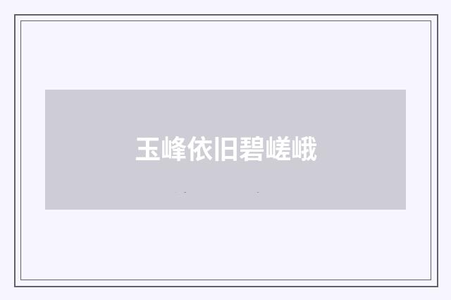 玉峰依旧碧嵯峨