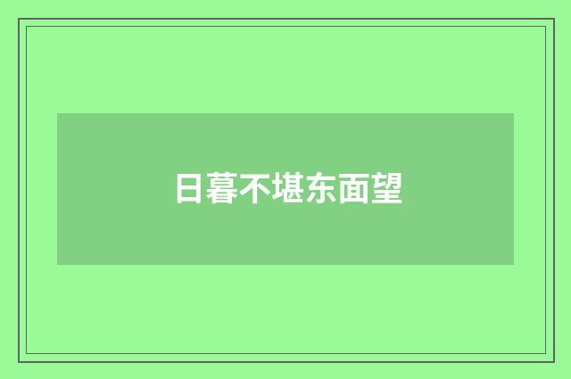 日暮不堪东面望