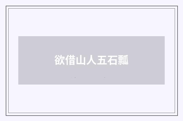 欲借山人五石瓢