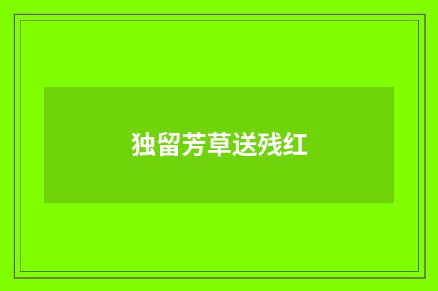 独留芳草送残红