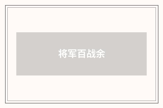 将军百战余